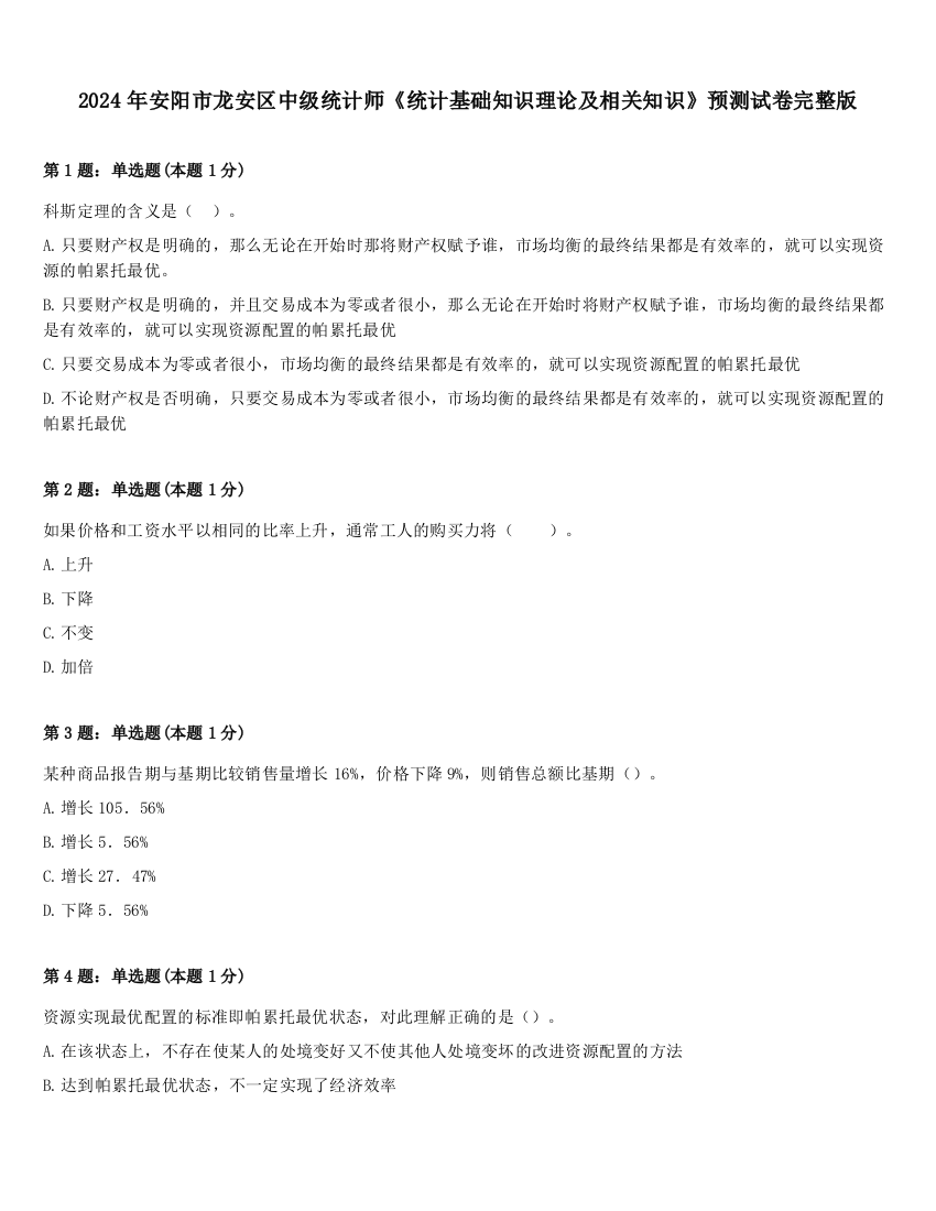 2024年安阳市龙安区中级统计师《统计基础知识理论及相关知识》预测试卷完整版