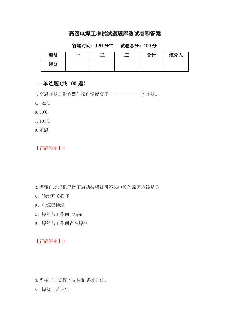 高级电焊工考试试题题库测试卷和答案第8期