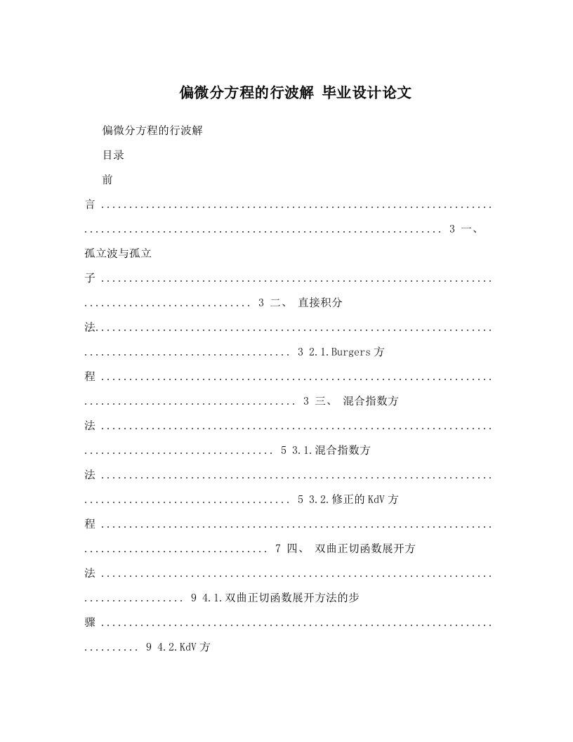 偏微分方程的行波解++毕业设计论文