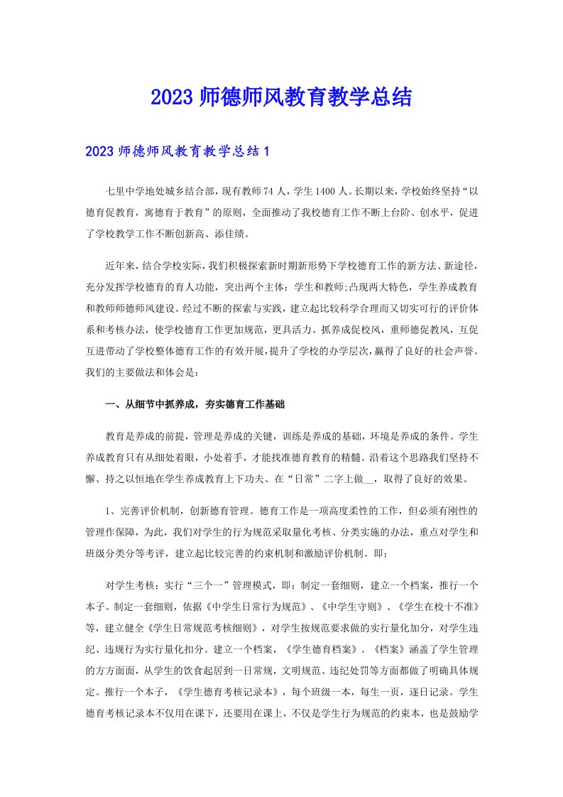 2023师德师风教育教学总结