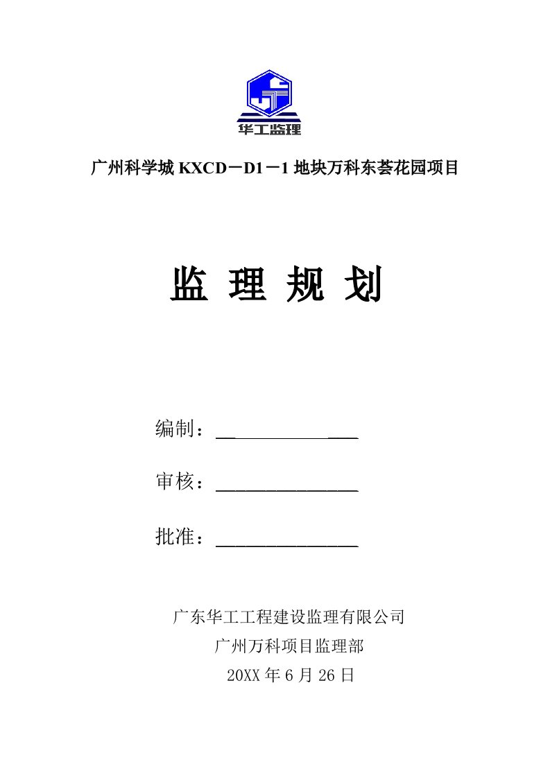 万科企业管理-广州科学城KXCDD11地块万科东荟花园项目监理规划最终版