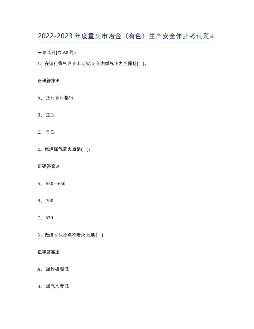 20222023年度重庆市冶金有色生产安全作业考试题库