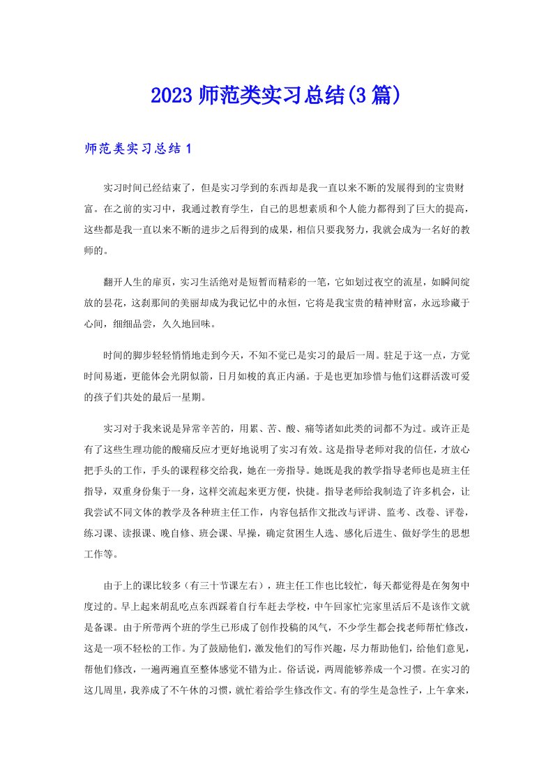 2023师范类实习总结(3篇)