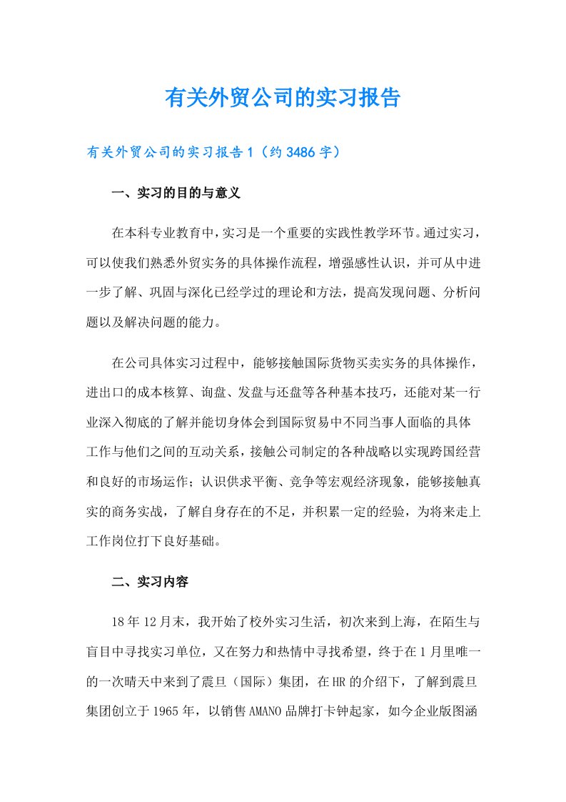 有关外贸公司的实习报告