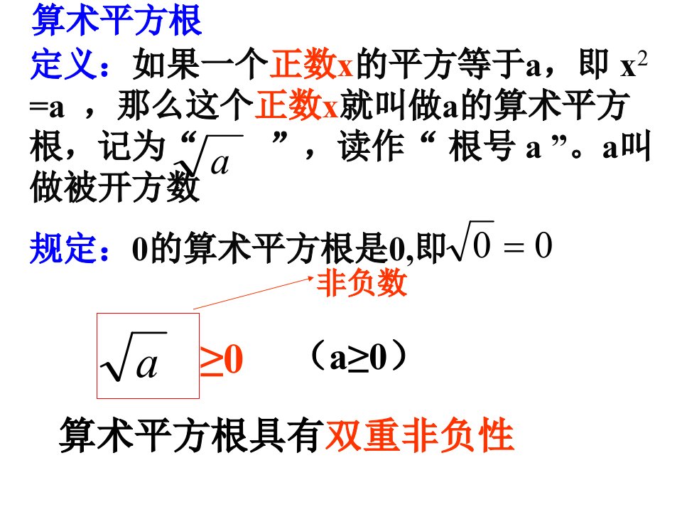 算术平方根、平方根、立方根之间区别联系