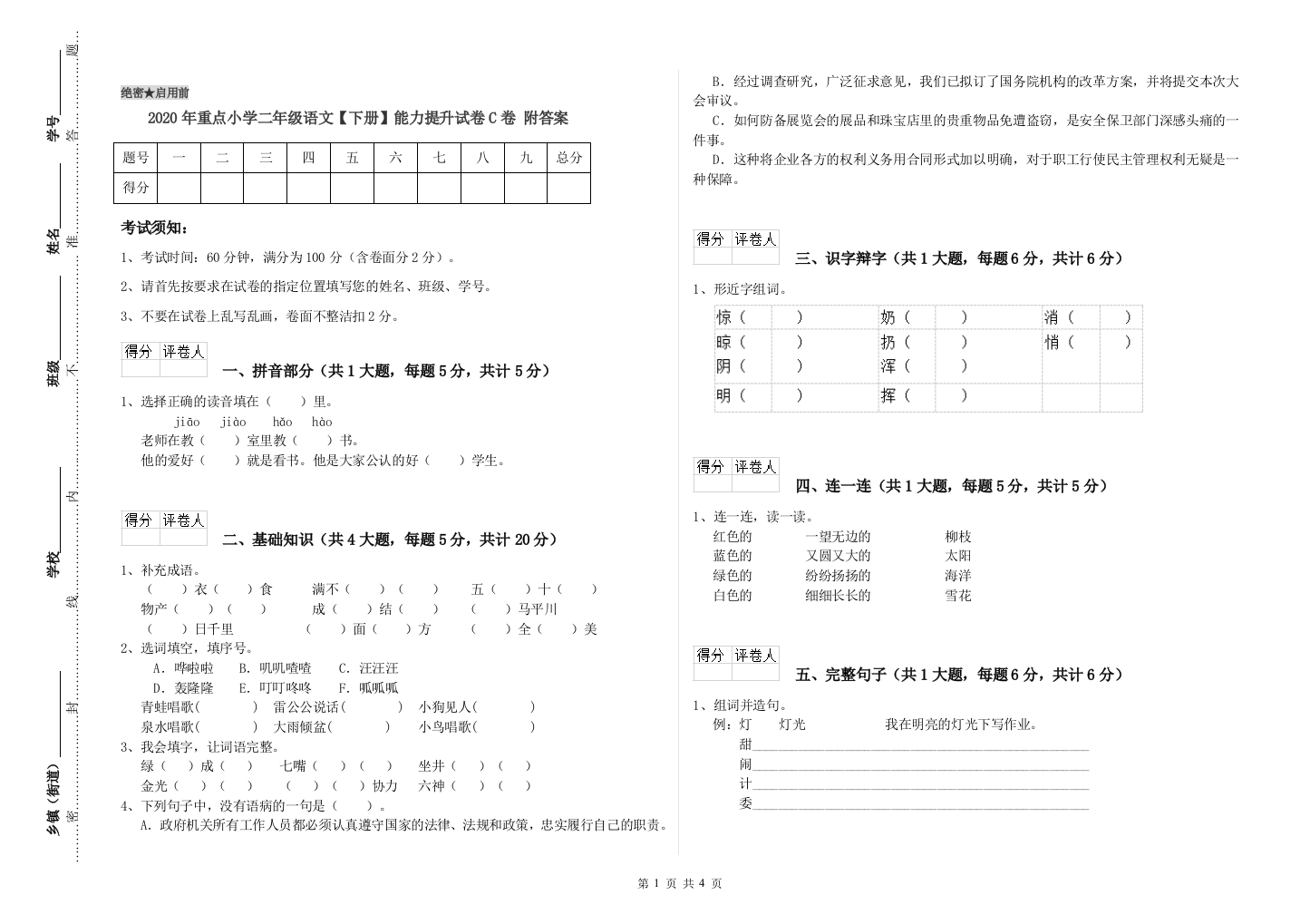 2020年重点小学二年级语文【下册】能力提升试卷C卷-附答案