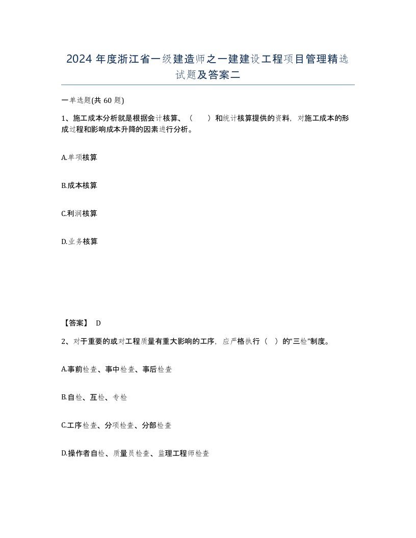 2024年度浙江省一级建造师之一建建设工程项目管理试题及答案二