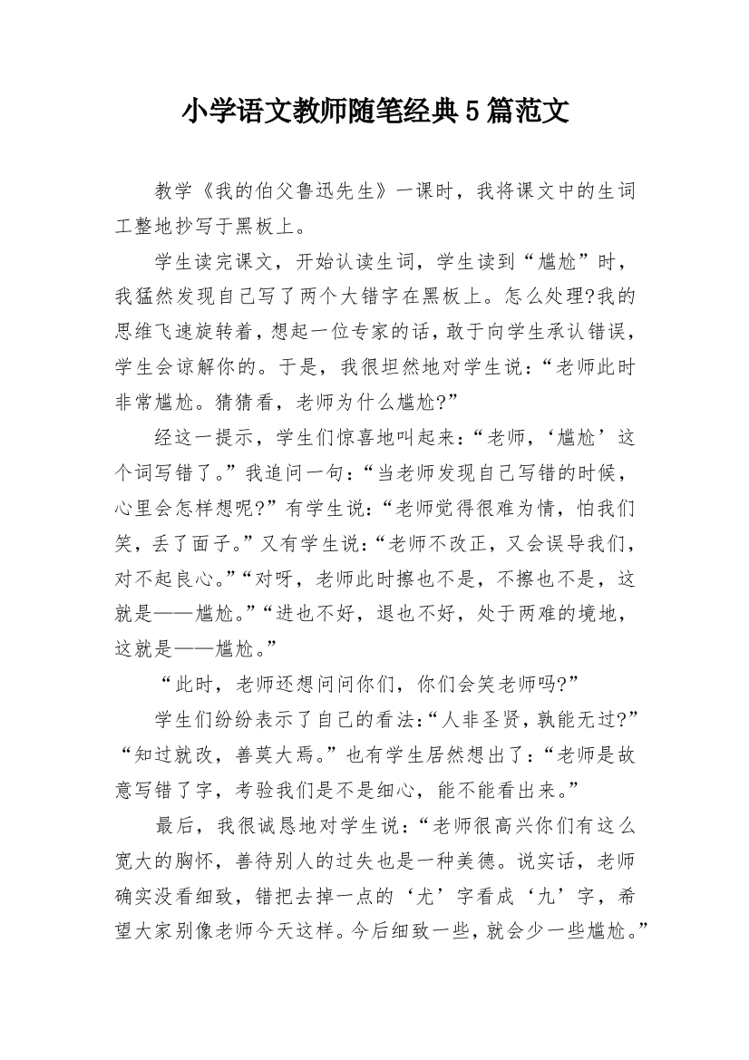 小学语文教师随笔经典5篇范文