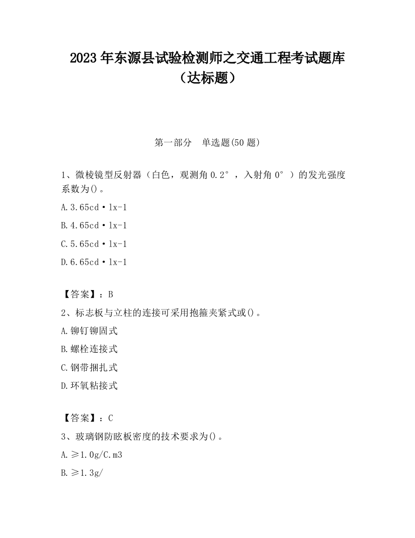 2023年东源县试验检测师之交通工程考试题库（达标题）