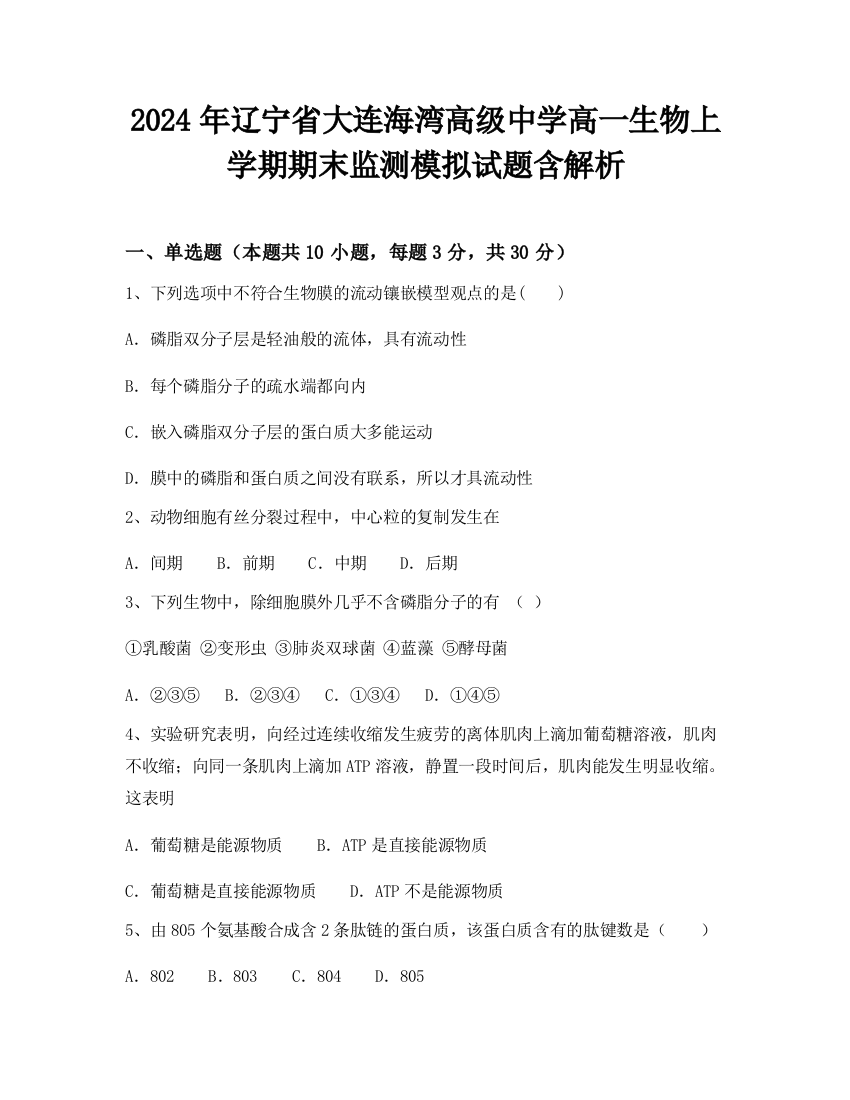 2024年辽宁省大连海湾高级中学高一生物上学期期末监测模拟试题含解析