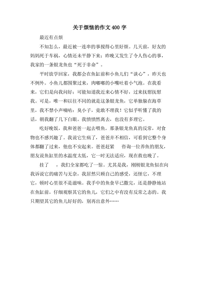 关于烦恼的作文400字　