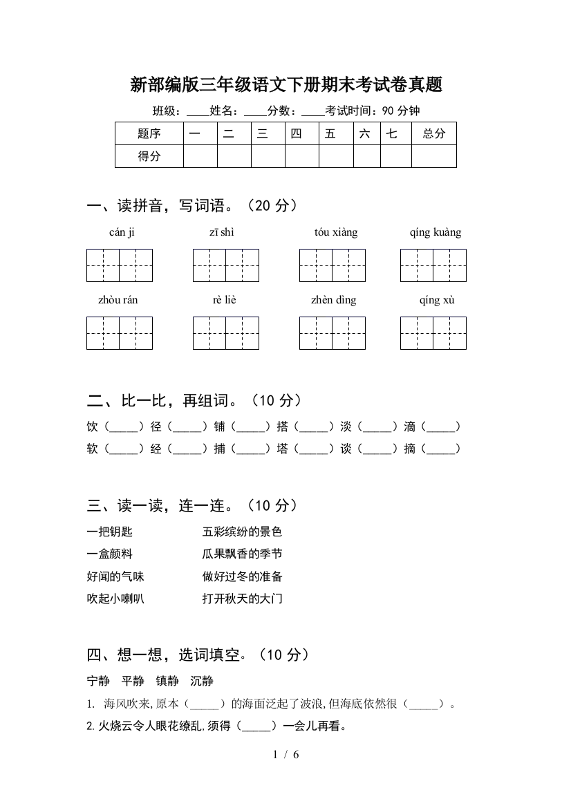 新部编版三年级语文下册期末考试卷真题