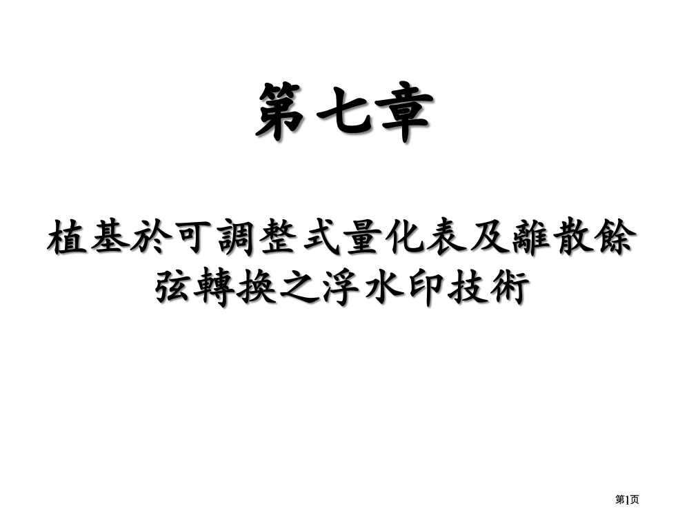 植基於可调整式量化表及离散余弦转换之浮水印技术市公开课金奖市赛课一等奖课件