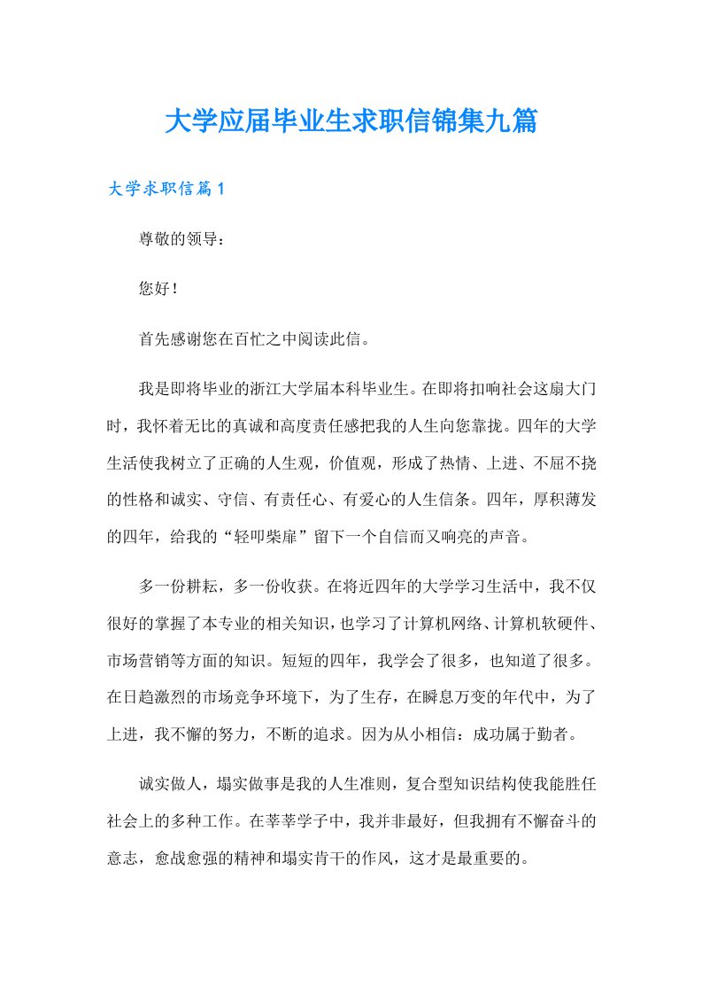 大学应届毕业生求职信锦集九篇