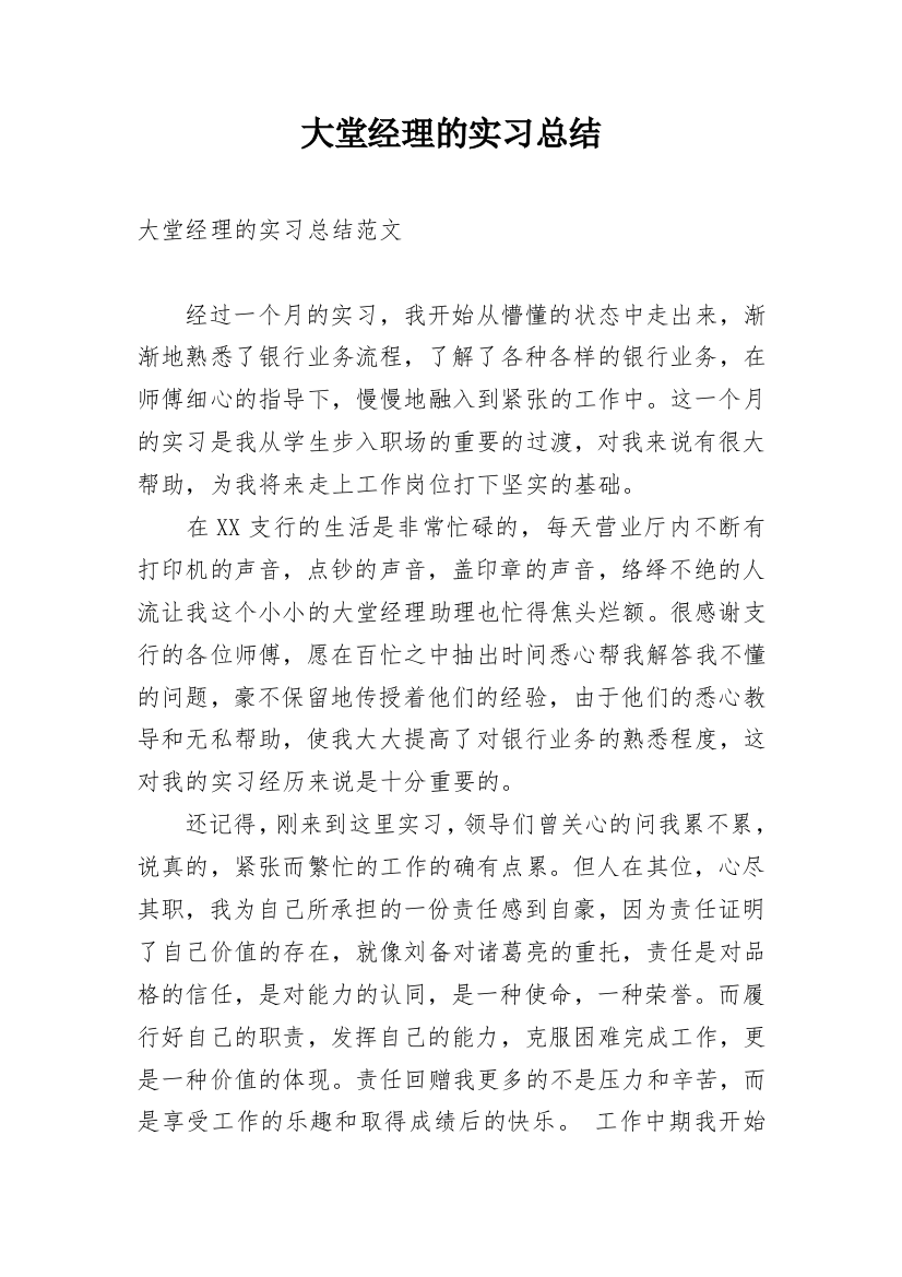 大堂经理的实习总结