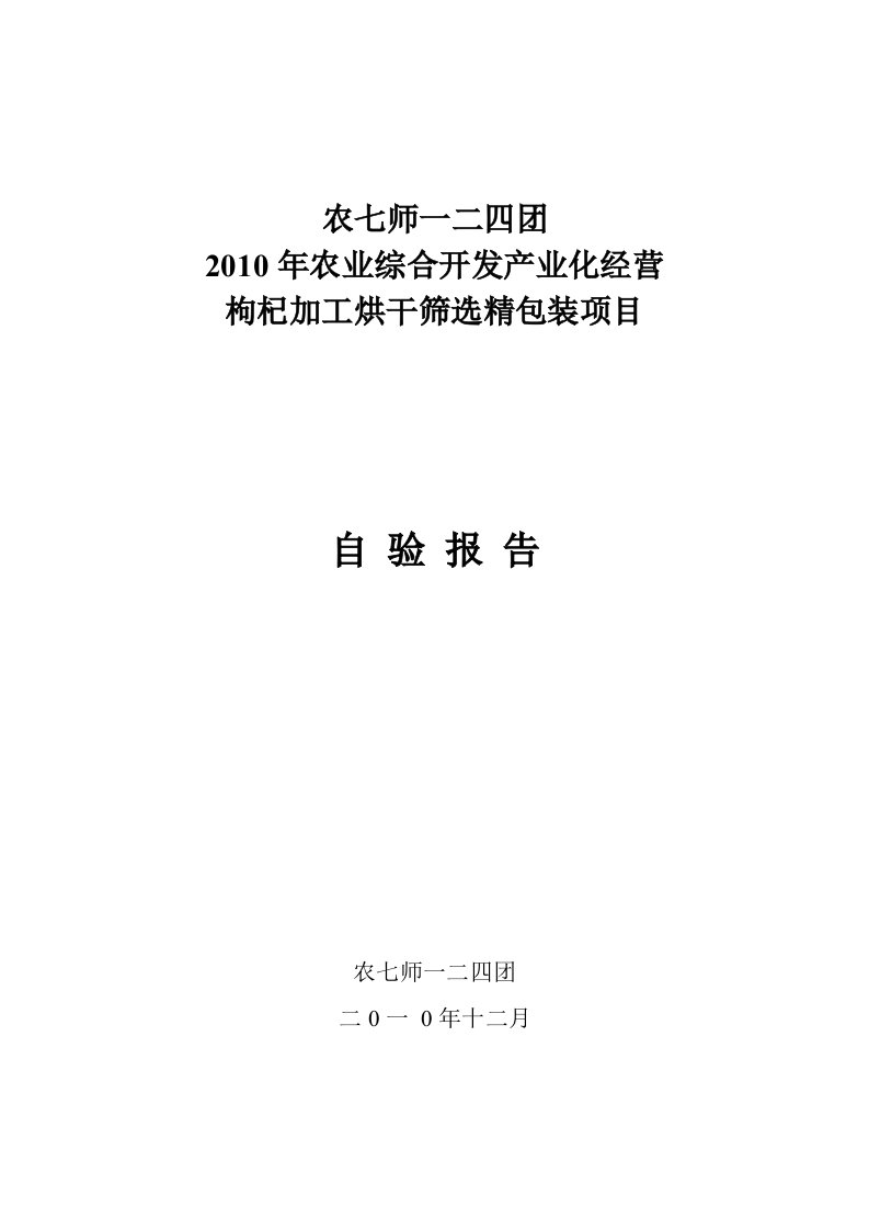 农业综合开发产业化项目自验报告