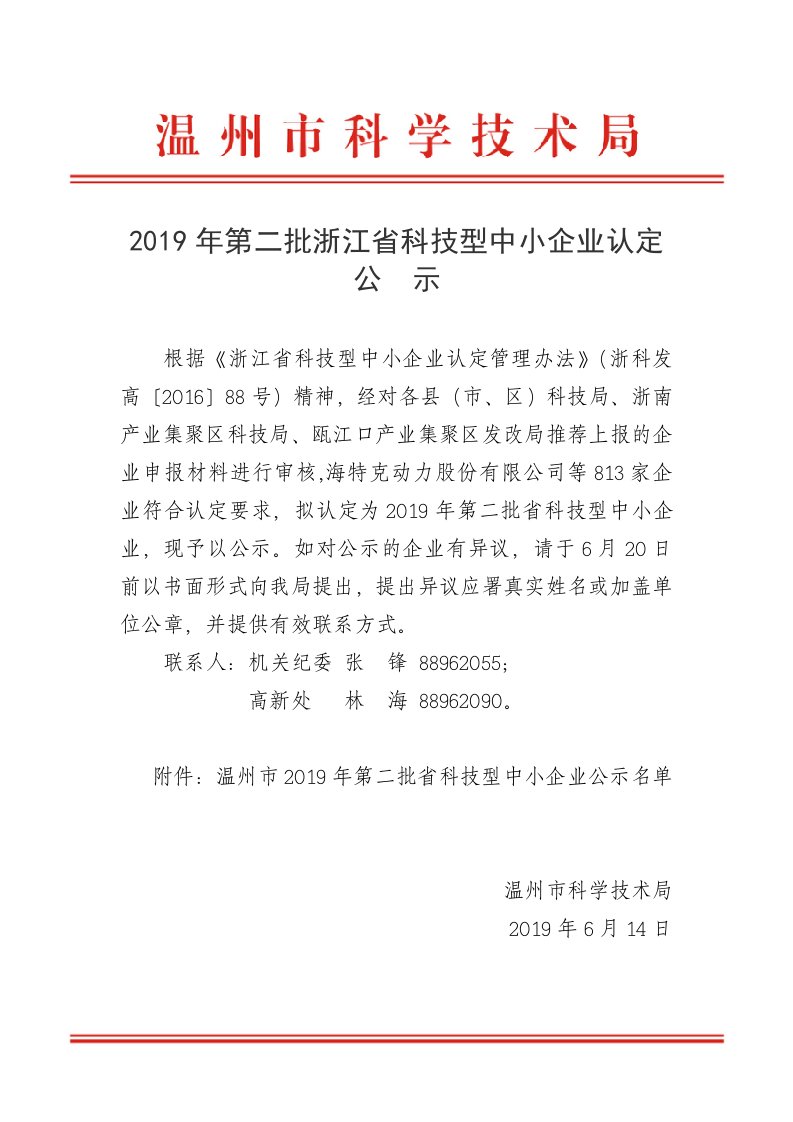 2019年度第二批浙江科技型中小企业认定公示