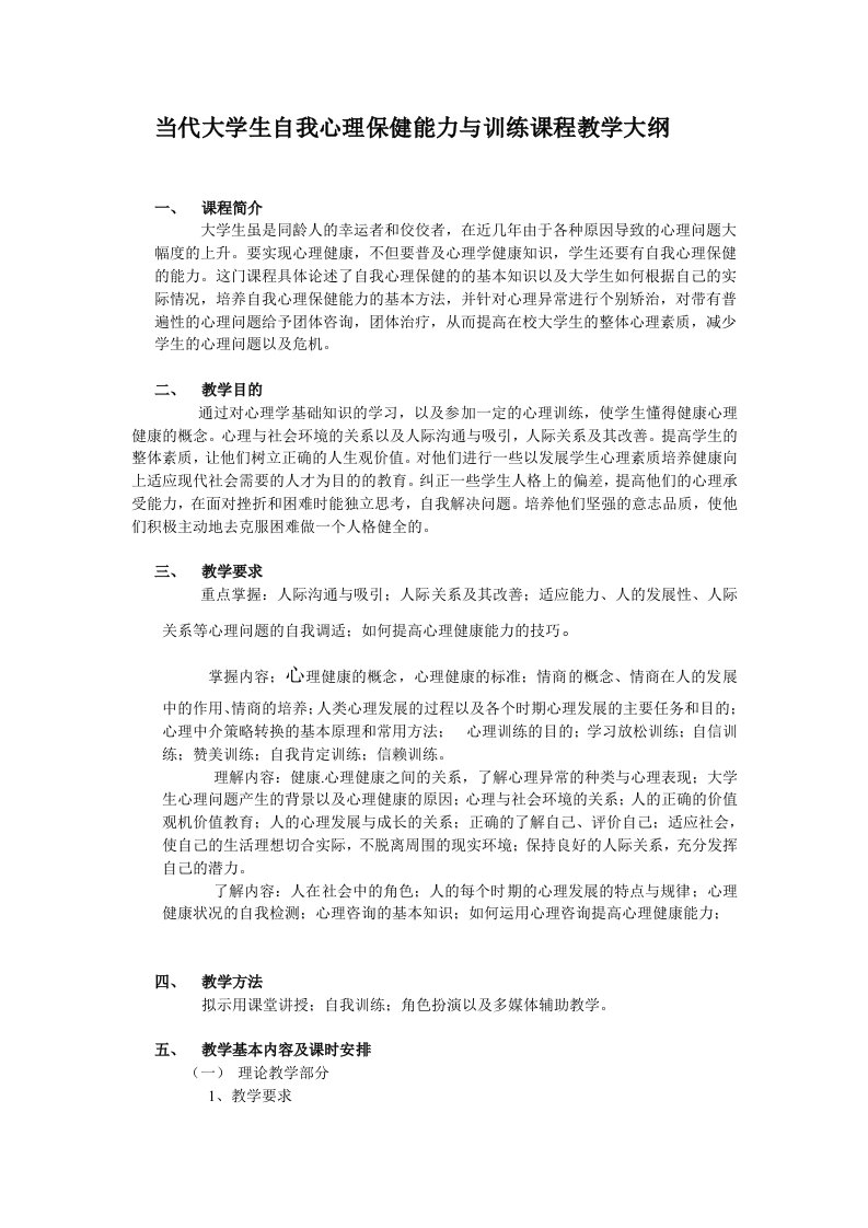 当代大学生自我心理保健能力与训练课程教学大纲