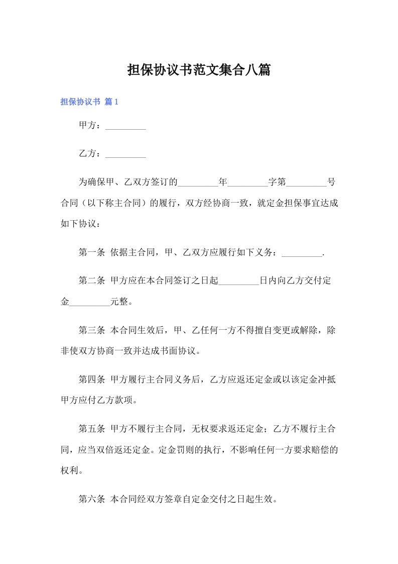 担保协议书范文集合八篇