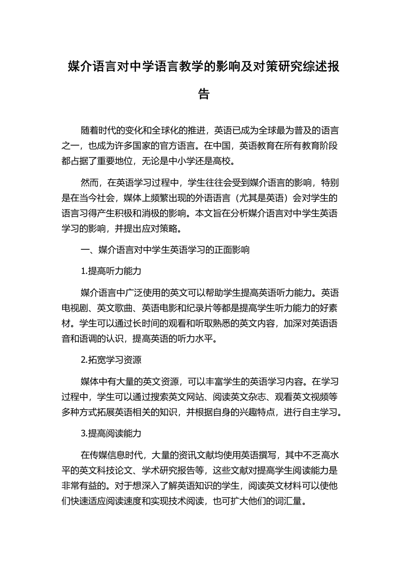 媒介语言对中学语言教学的影响及对策研究综述报告