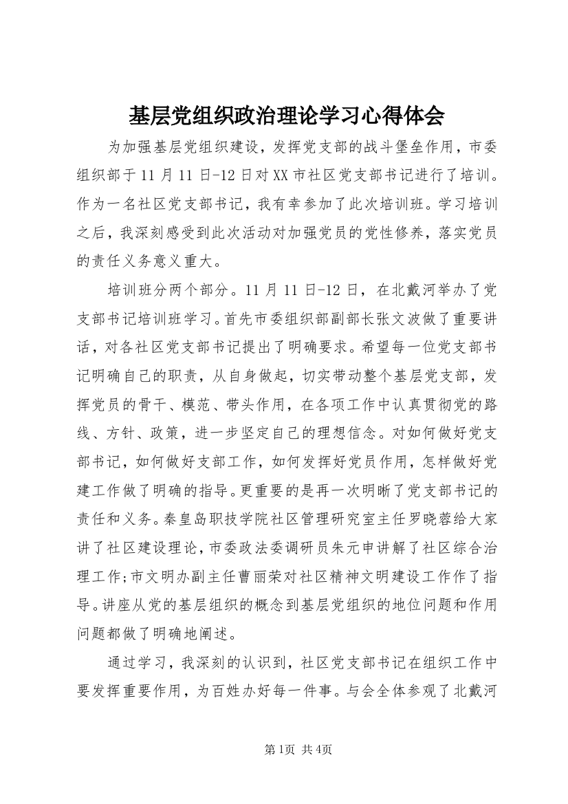 基层党组织政治理论学习心得体会