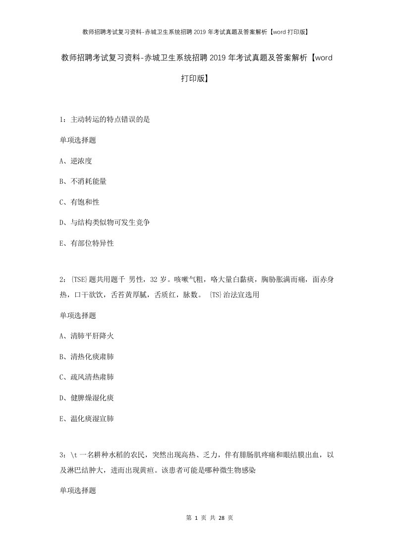 教师招聘考试复习资料-赤城卫生系统招聘2019年考试真题及答案解析word打印版