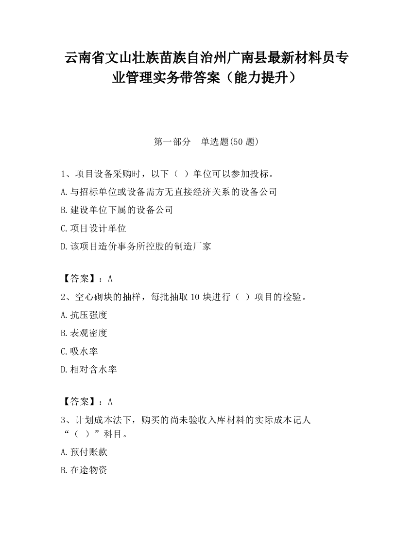 云南省文山壮族苗族自治州广南县最新材料员专业管理实务带答案（能力提升）