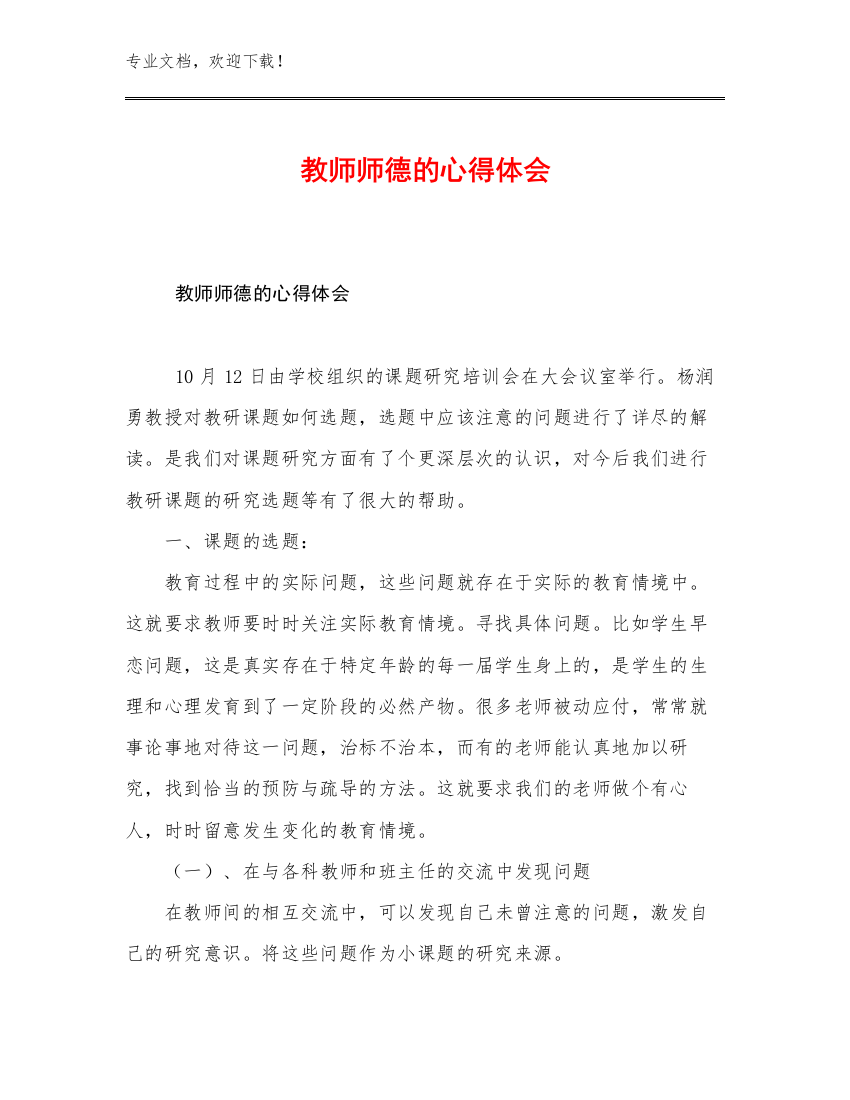 2023教师师德的心得体会例文13篇