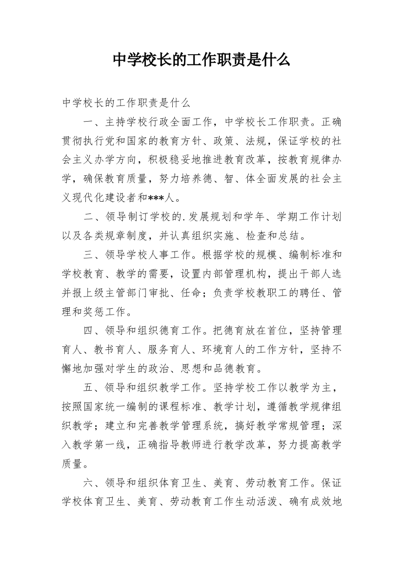 中学校长的工作职责是什么