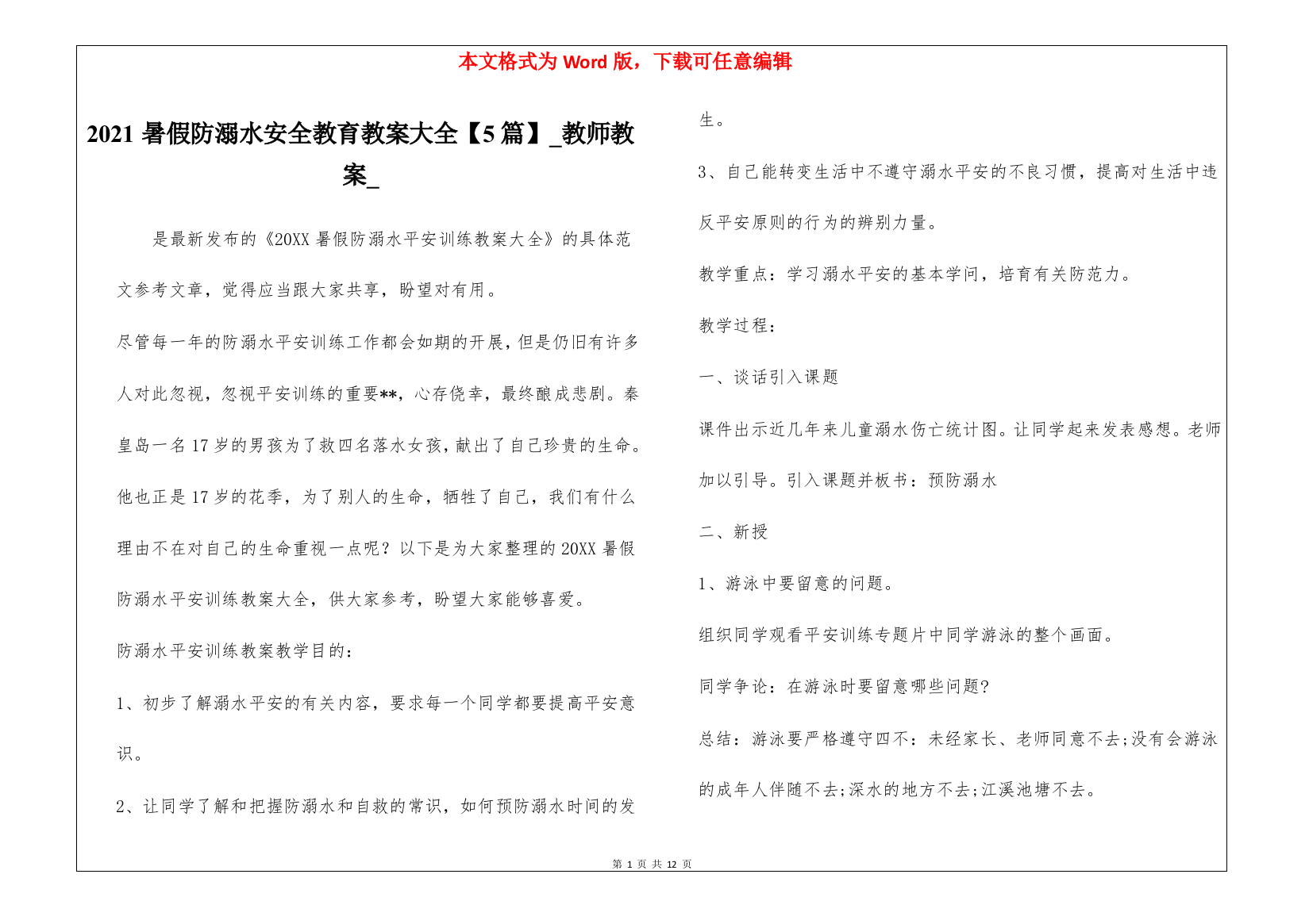 2021暑假防溺水安全教育教案大全【5篇】-教师教案-