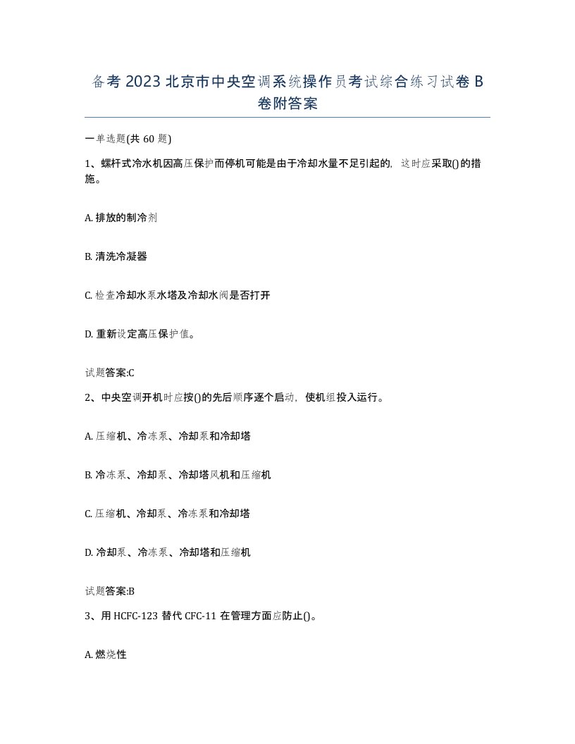 备考2023北京市中央空调系统操作员考试综合练习试卷B卷附答案