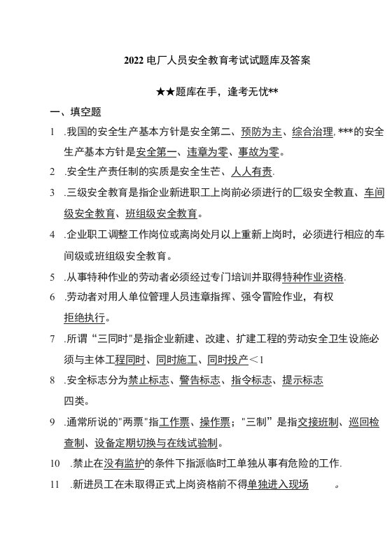 2022电厂人员安全教育考试试题库及答案