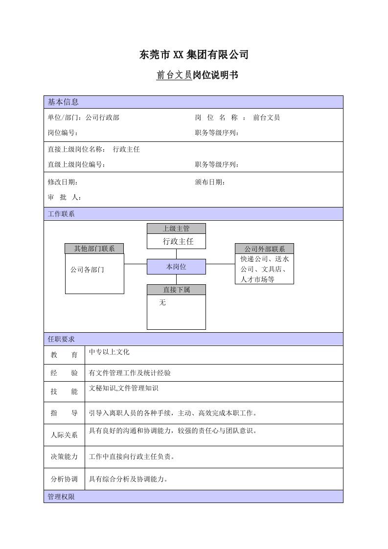 公司前台文员职位说明书