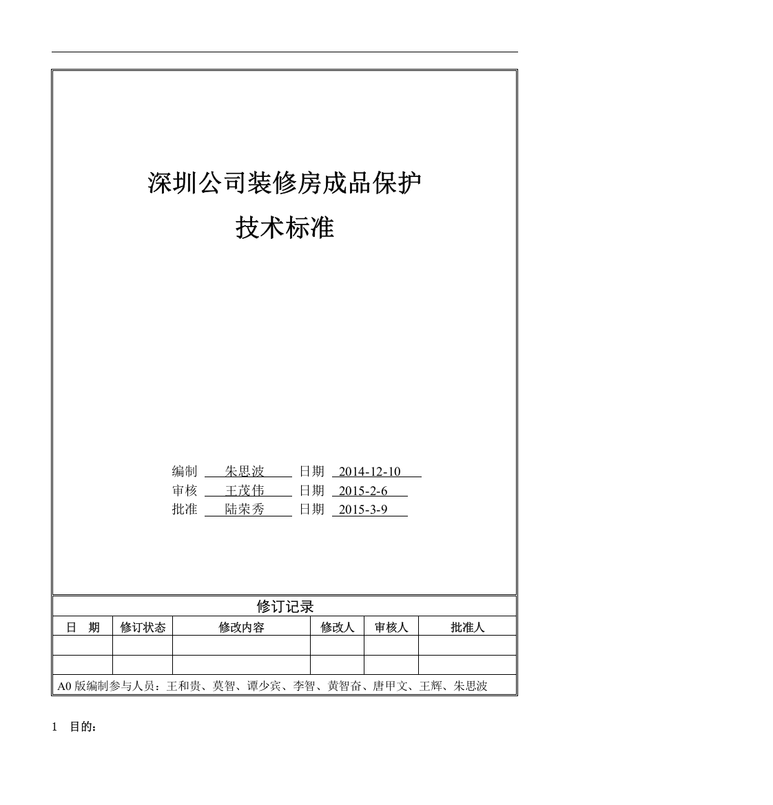 知名集团成品保护技术标准