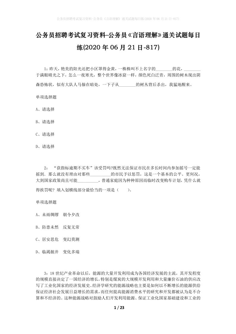 公务员招聘考试复习资料-公务员言语理解通关试题每日练2020年06月21日-817