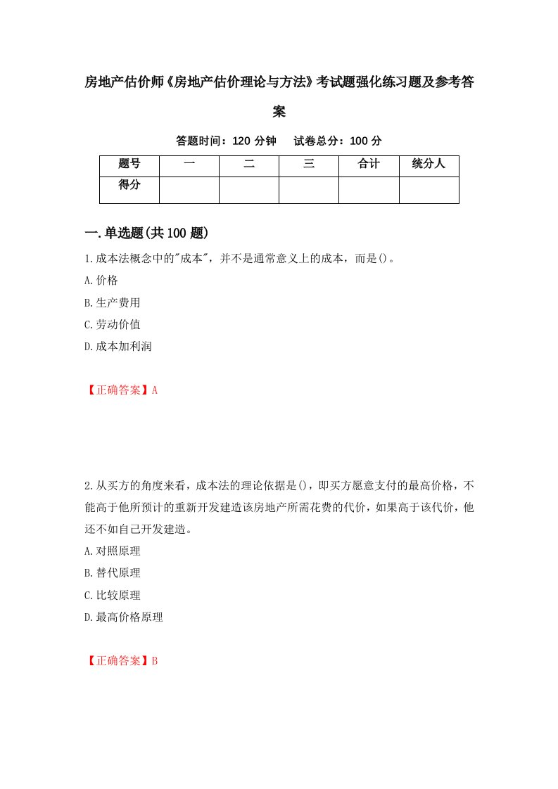 房地产估价师房地产估价理论与方法考试题强化练习题及参考答案91