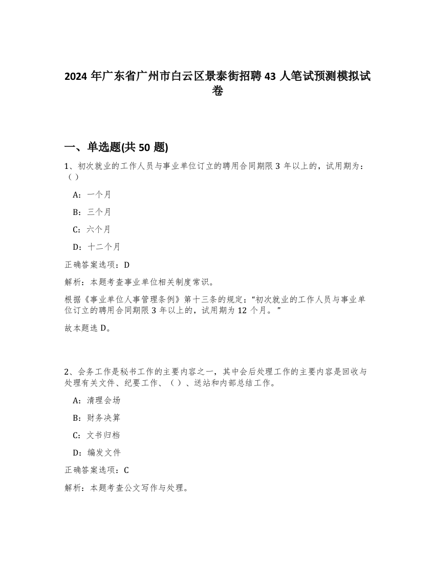 2024年广东省广州市白云区景泰街招聘43人笔试预测模拟试卷-89