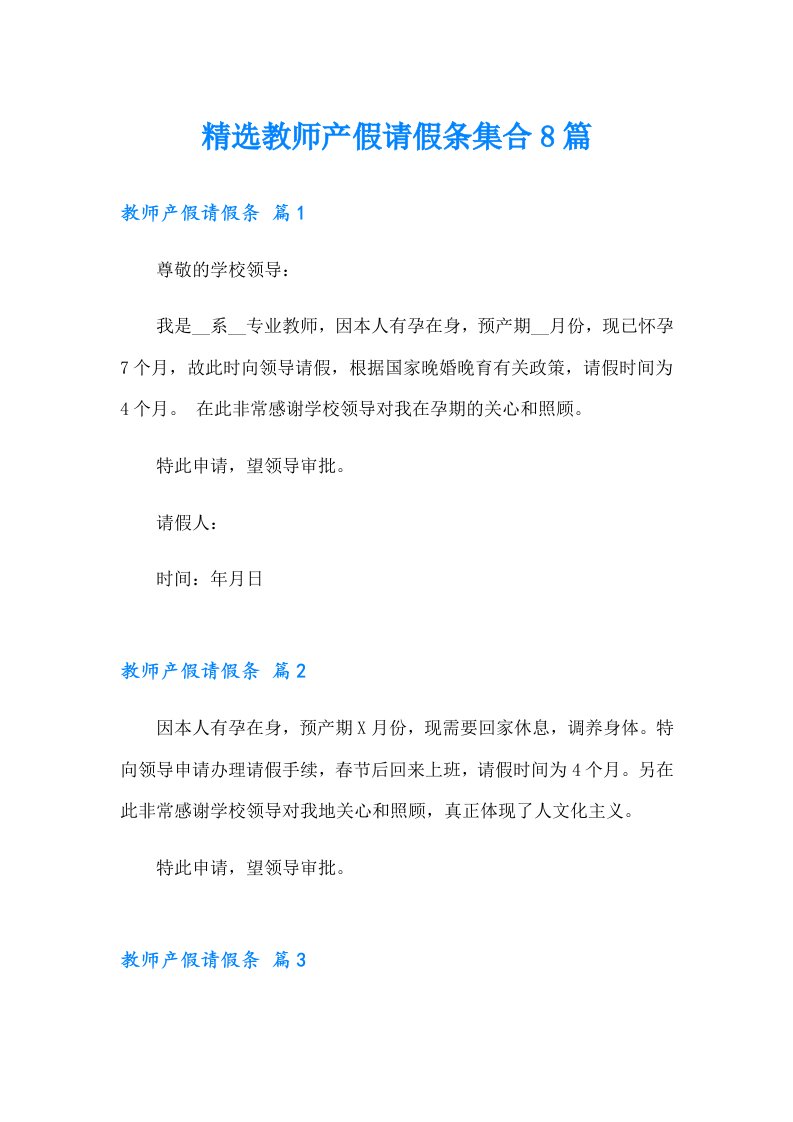 精选教师产假请假条集合8篇