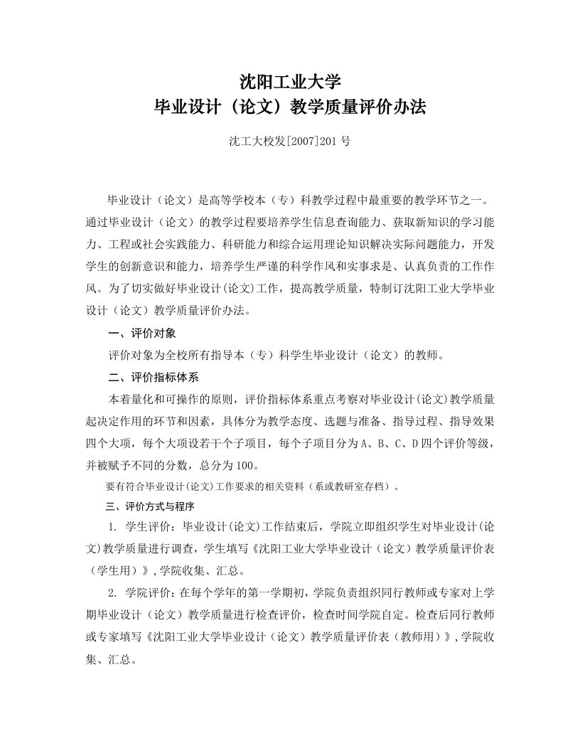 沈阳工业大学毕业设计(论文)教学质量评价办法