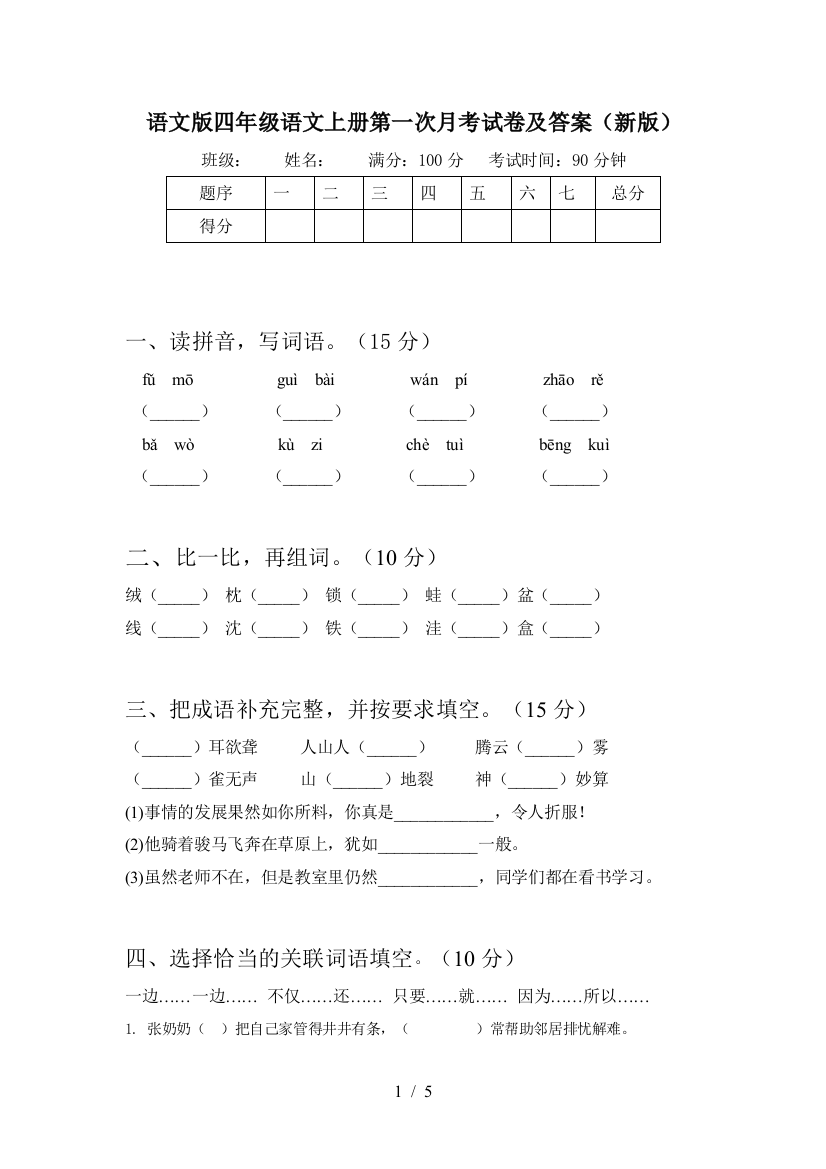 语文版四年级语文上册第一次月考试卷及答案(新版)