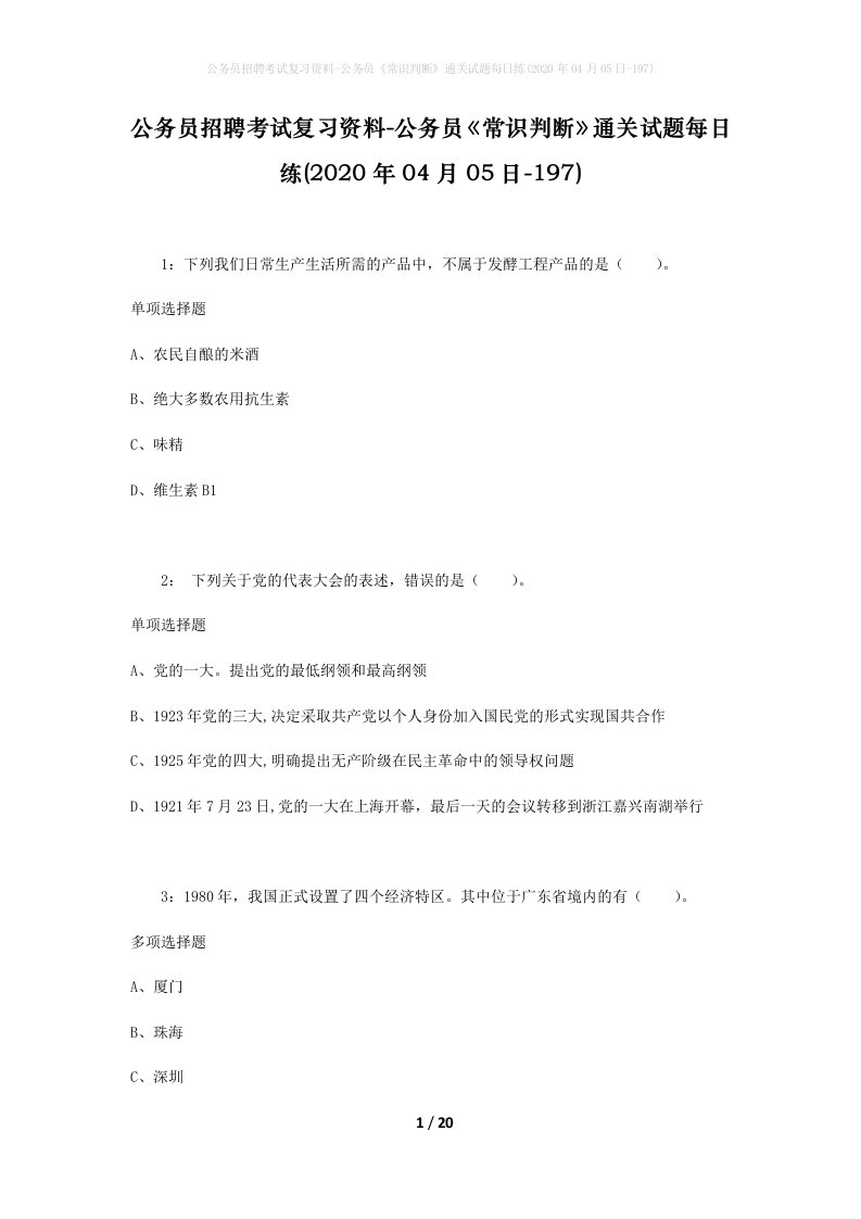 公务员招聘考试复习资料-公务员常识判断通关试题每日练2020年04月05日-197