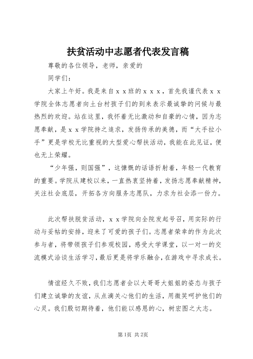 扶贫活动中志愿者代表发言稿