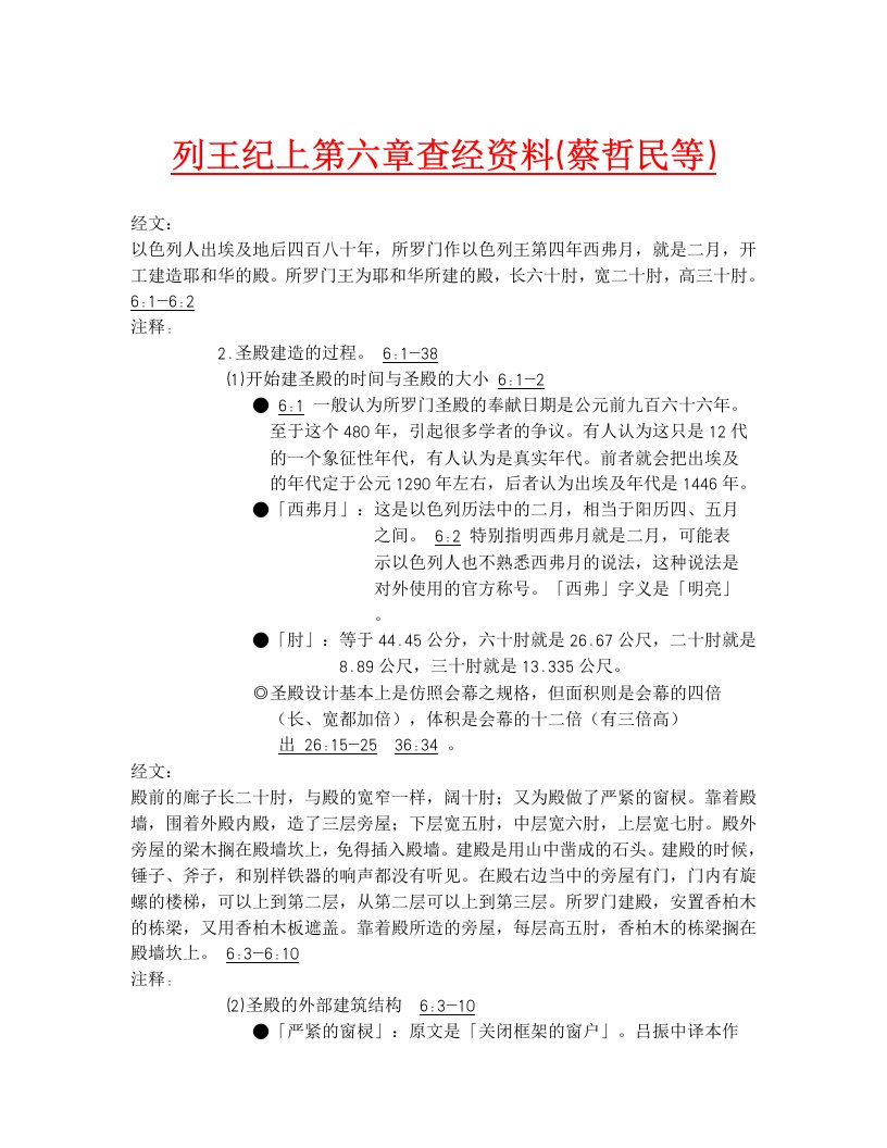 列王纪上第六章查经资料（蔡哲民等）.doc