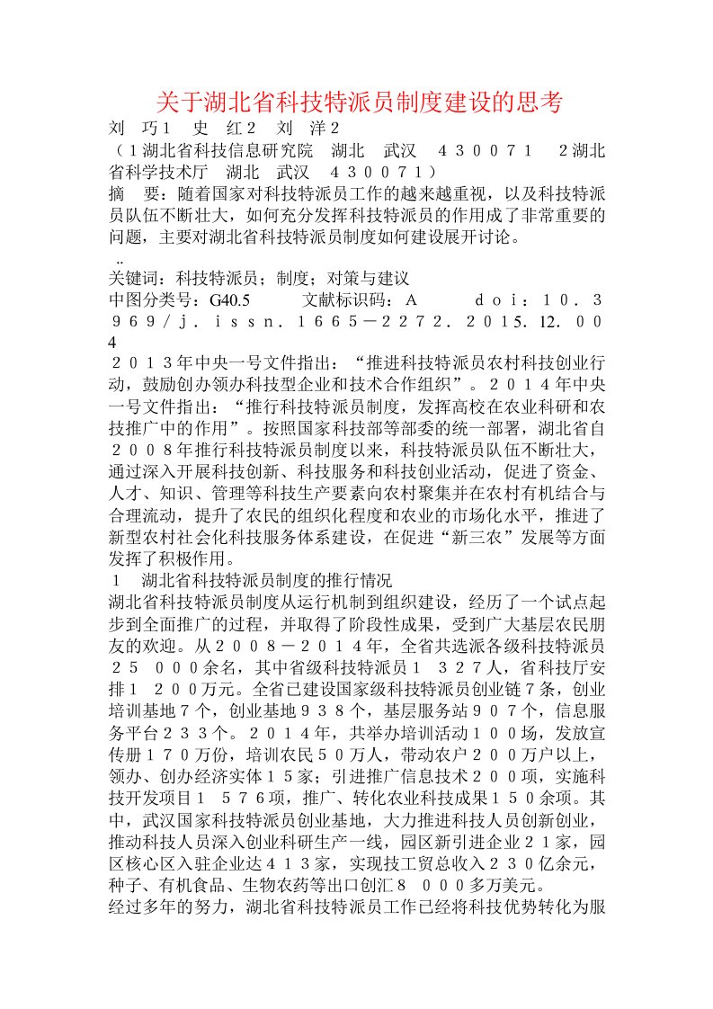 关于湖北省科技特派员制度建设的思考