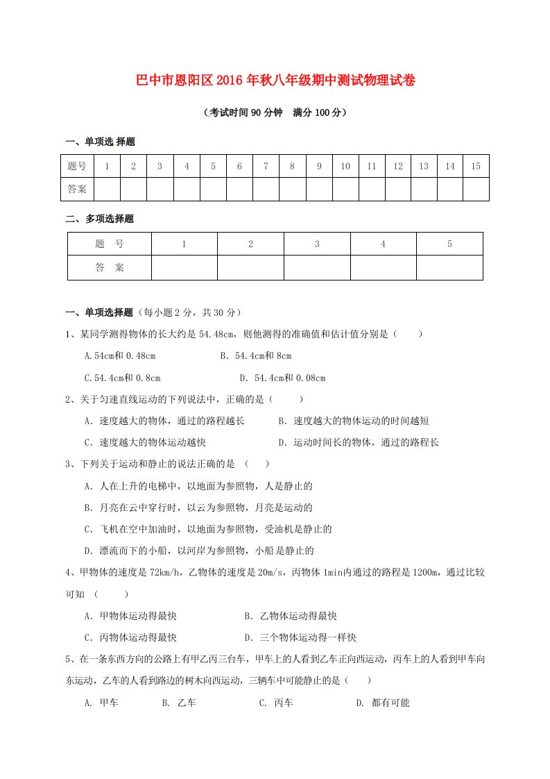 八年级物理上学期期中试题