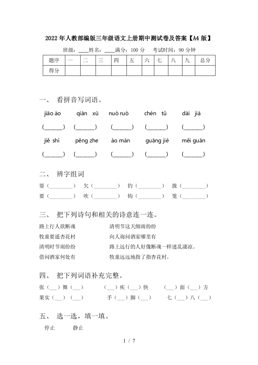 2022年人教部编版三年级语文上册期中测试卷及答案【A4版】