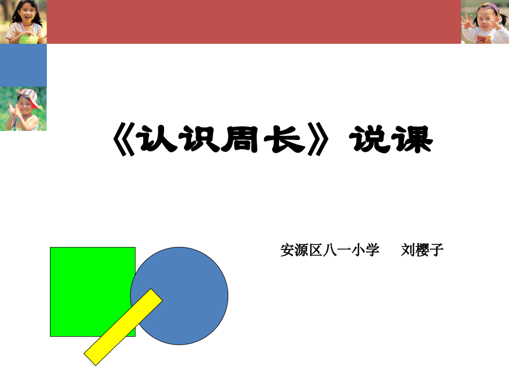 小学数学人教三年级《认识周长》说课