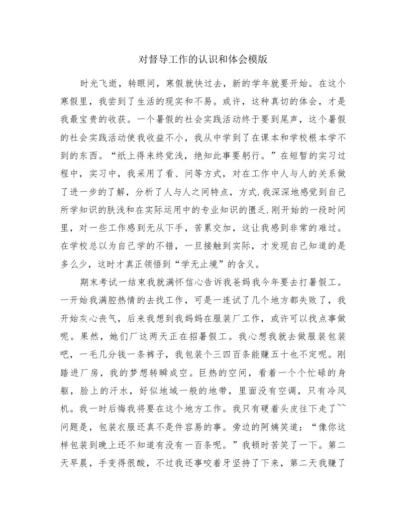 对督导工作的认识和体会模版