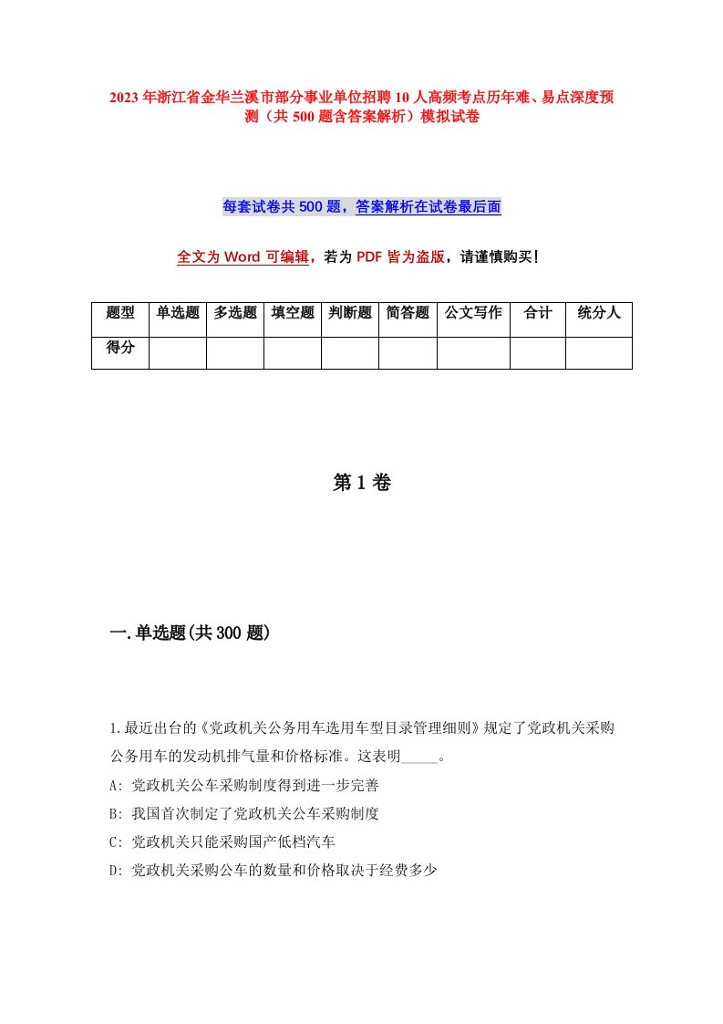 2023年浙江省金华兰溪市部分事业单位招聘10人高频考点历年难易点深度预测共500题含答案解析模拟试卷