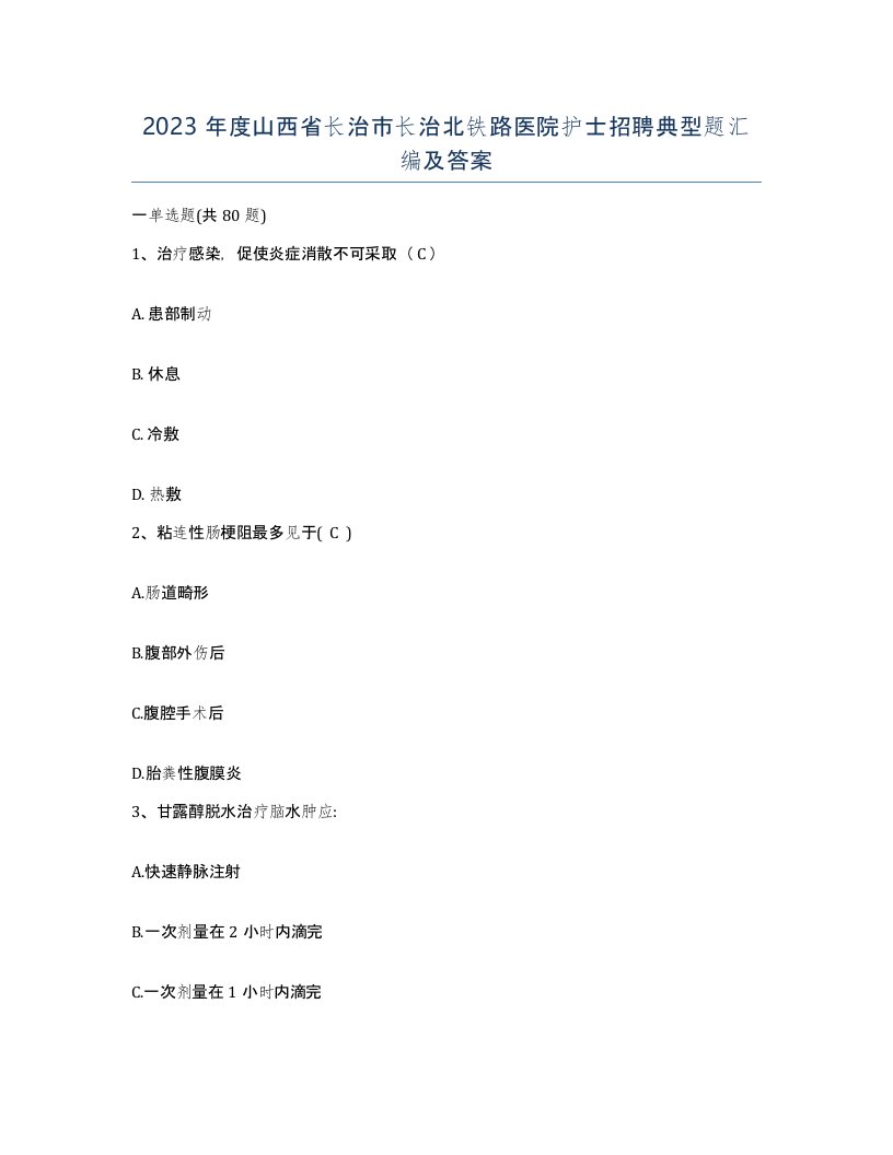 2023年度山西省长治市长治北铁路医院护士招聘典型题汇编及答案